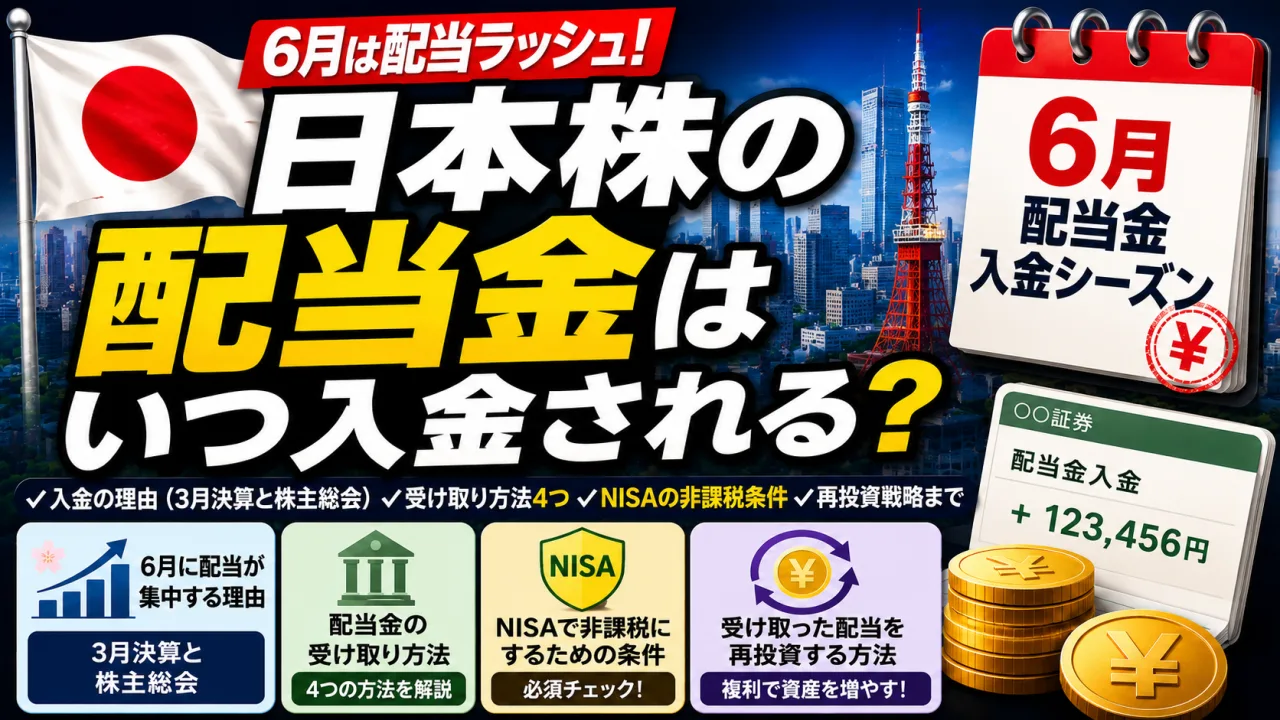 日本株の配当金はいつ入る - 6月の入金シーズン、受け取り方式、再投資
