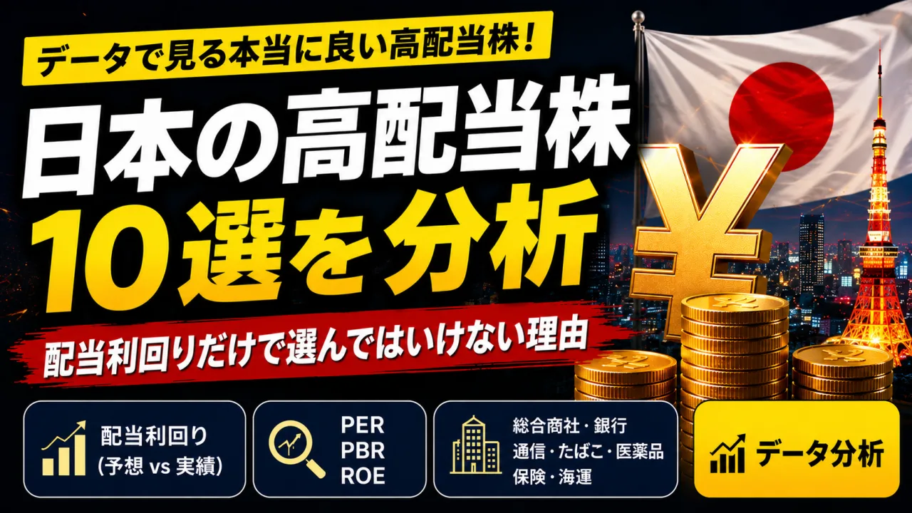 日本の高配当株10選を分析 - 配当利回りだけを見てはいけない理由