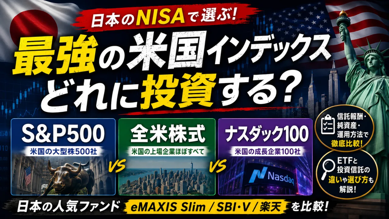 NISA米国インデックスファンド比較 - S&P500・全米株式・NASDAQ100