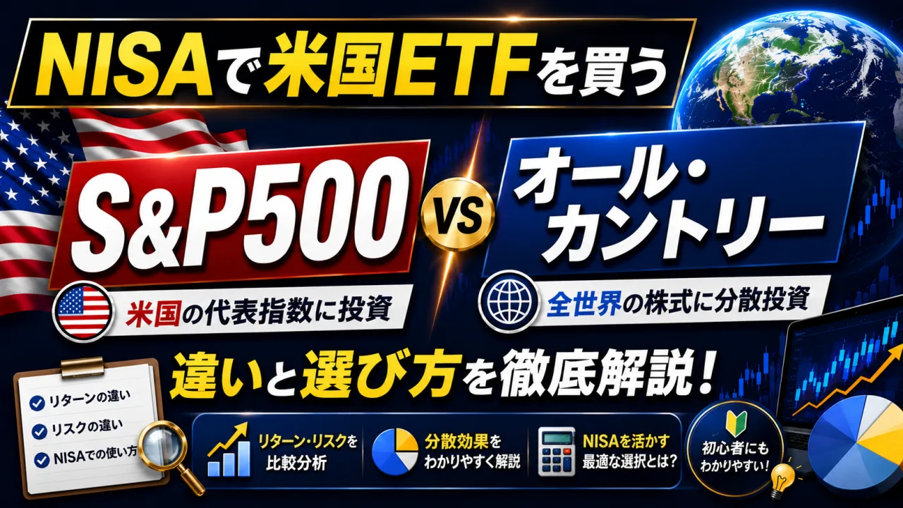 NISAで米国ETFを買う - S&P500とオルカン、何を入れるか