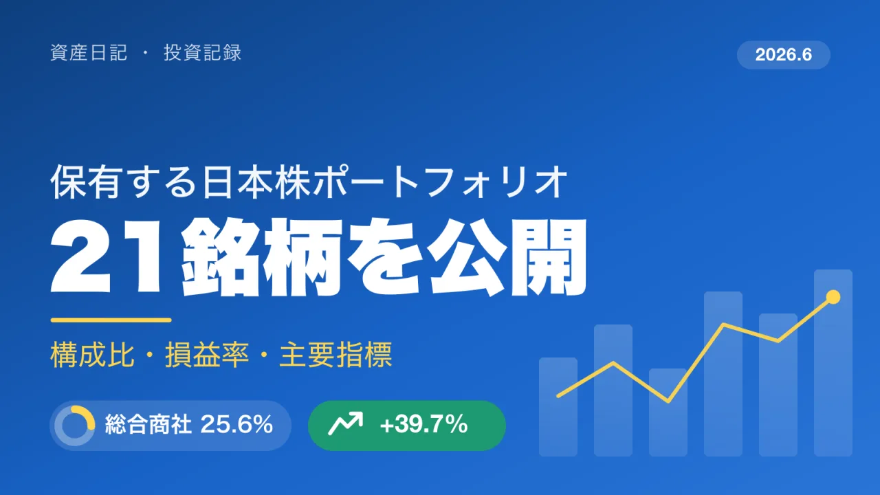 保有する日本株ポートフォリオを公開 - 21銘柄の構成比・損益率・主要指標 (2026年6月)