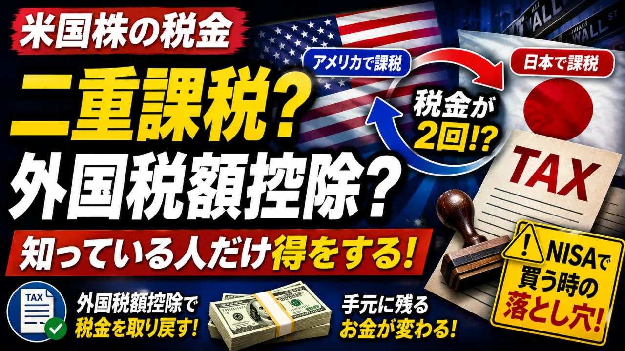 米国株の税金 - 日本居住者の二重課税と外国税額控除