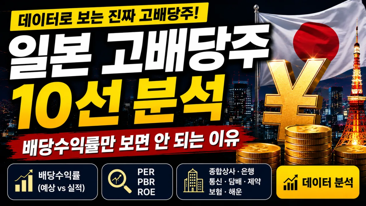 일본 고배당주 10선 분석 - 배당수익률만 보면 안 되는 이유