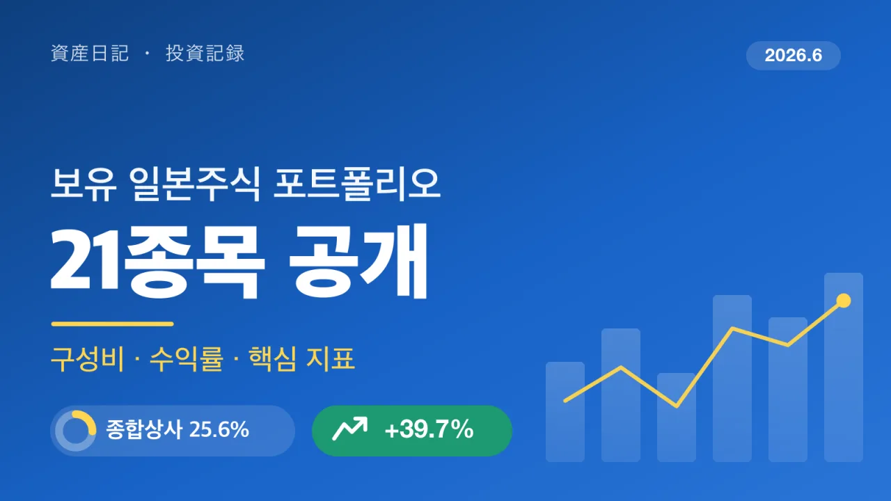 보유 일본주식 포트폴리오 공개 - 21종목 구성비, 수익률, 핵심 지표 (2026년 6월)